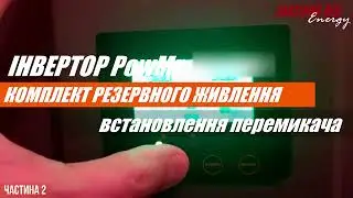 Установка перемикача для Інвертора PowMr | Резервне живлення від акумуляторів