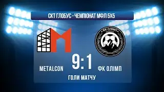 ЧЕМПІОНАТ МФЛ 5Х5 1 ЛІГА І METALCON - ФК ОЛІМП І ГОЛИ МАТЧУ