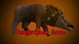 Секретный босс в WildCraft на карте "Египет"