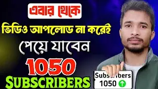 ভিডিও আপলোড না করেই পেয়ে যাবেন 1050 Subscribes 🤩| how to increase subscribers fast | subscribers