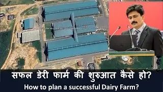 Part 1   Why this large dairy farm is successful? यह डेरी फार्म कामयाब क्यों है?