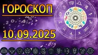 Hurray, TOMORROW'S HOROSCOPE: HOROSCOPE FOR SEPTEMBER 10, 2025. FOR ALL ZODIAC SIGNS.