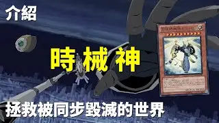 [ 遊戲王 ] 拯救被同步召喚毀滅的世界 Z-ONE 時械神 Timelord