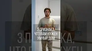 3 признака, что вам нужен Умный дом❗️ #умныйдом