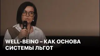 Well-being — как основа системы льгот