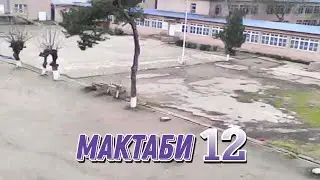 Мактаби 12 | Кургонтеппа