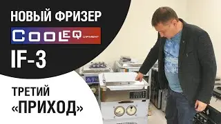 НОВЫЙ фризер CoolEQ IF-3. Дубль ТРИ... Или опять двадцать пять.