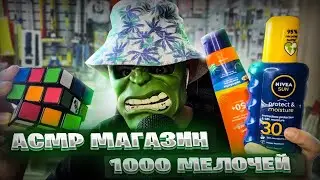 АСМР Магазин 1000 мелочей 🧸🪁