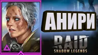 АНИРИ/RAID: Shadow Legends