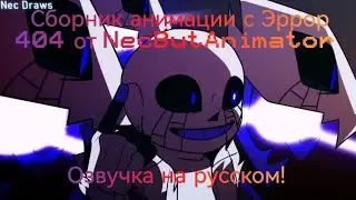 Сборник анимации с Эррор 404 от 