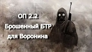 ОП 2.2 Брошенный БТР для Воронина.