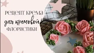 РЕЦЕПТ КРЕМА который использую для КРЕМОВОЙ ФЛОРИСТИКИ