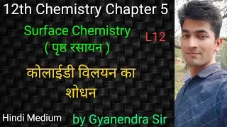 Surface chemistry | कोलाईडी विलयन का शोधन | chapter 5 class 12 chemistry in hindi