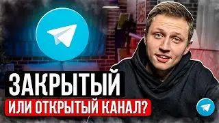 Какой канал лучше в 2024г? Закрытый или открытый + стратегия