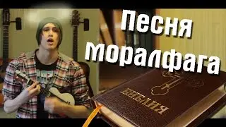 Песня моралфага (под укулеле)