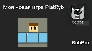 Моя новая игра PLatRyb!!!