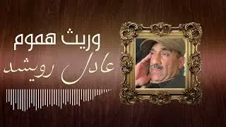 وريث هموم - عادل رويشد 2024 ( النسخة الرسمية )