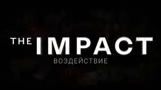 The IMPACT – ВОЗДЕЙСТВИЕ  Документальный фильм расследование