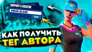 Как получить тег автора в фортнайт в 2022 году? Получи свой код автора за 5 минут в Fortnite!