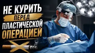 Как курение влияет на результат пластической операции?