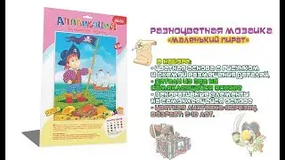 Видеоинструкция. Чудо-мастерская. Разноцветная мозаика 