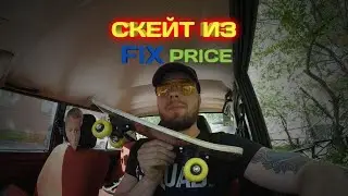 СКЕЙТ ИЗ ФИКС ПРАЙС / FIX PRICE ЗА 199 рублей (