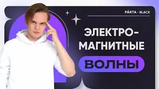 Электромагнитные Волны | Только САМАЯ нужная ИНФА для ОГЭ | ФИЗИКА ОГЭ 2023