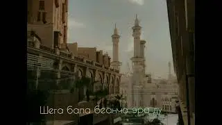 Шега бала беанчо эра ду хаза Хьехам 🌱