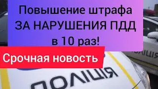 ПОВЫШЕНИЕ ШТРАФА за ПДД в Украине на 10 раз. Для кого?