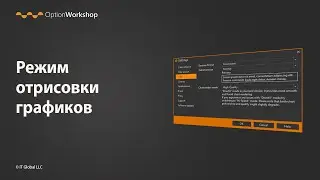 Режим отрисовки графиков