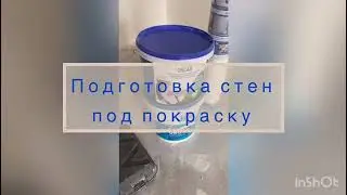подготовка стены под покраску #Shorts
