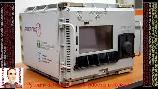 Русский 3D принтер для работы в космосе