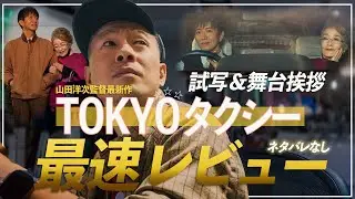 【完成披露レビュー】『TOKYOタクシー』山田洋次監督×木村拓哉×倍賞千恵子 人生を乗せたタクシー