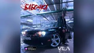 VILA - Бабочка (Official audio) #vila #бабочка