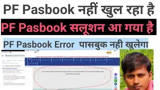 नेटवर्क के विफलता के कारण पासबुक बंद कर दिया गया है PF pasbook not open pf passbook new update