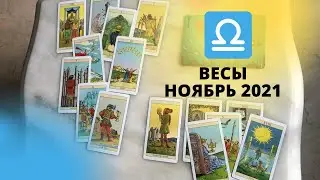 ВЕСЫ - НОЯБРЬ 2021 - Прогноз Таро