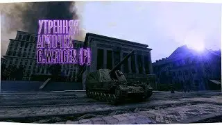 Утренняя артилерия, становлюсь артоводом G.W.Tiger(P)/World of Tanks(WoT)|Стрим танки.