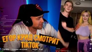 ЕГОР КРИД И TENDERLYBAE СМОТРЯТ ТИКТОК СТРИМЕРОВ