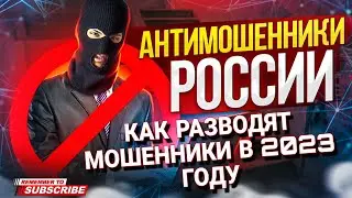 АНТИМОШЕННИКИ РОССИИ / КАК РАЗВОДЯТ МОШЕННИКИ В 2023 ГОДУ , НОВЫЕ СПОСОБЫ