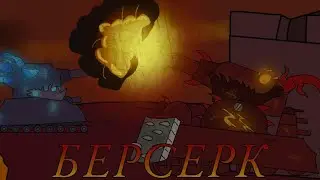Берсерк | мультики про танки