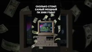 Сколько стоил самый мощный пк в 2000 году? 