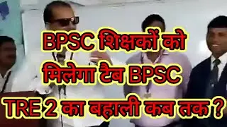 BPSC शिक्षकों को मिलेगा टैब BPSC TRE 2 का बहाली कब तक ? पाठक सर