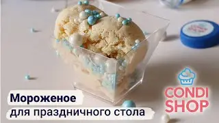 Мороженое для праздничного стола
