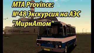 МТА Province. №48 Экскурсия на АЭС 