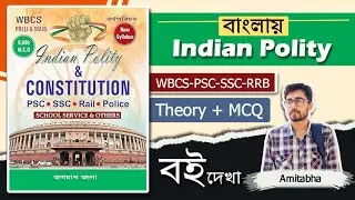 🔥Best Indian Polity Book In Bengali? Jagannath Jana Indian Polity Bengali Book | Polity MCQ Book