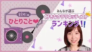 【Rémiのひとりごと❤︎】みなさんが選ぶ好きなクラリネット奏者 ランキング！！by Rémi Clarinette