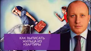 Как выписать человека из квартиры без его согласия
