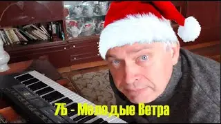 Генадий Горин показал как играть 7Б - Молодые Ветра  