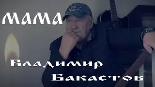 МАМА.Владимир Бакастов