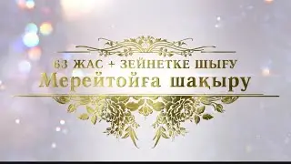 63 жас +Зейнетке шығу мерейтойына шақыру. Тамсырыс: 8 747 186 36 56